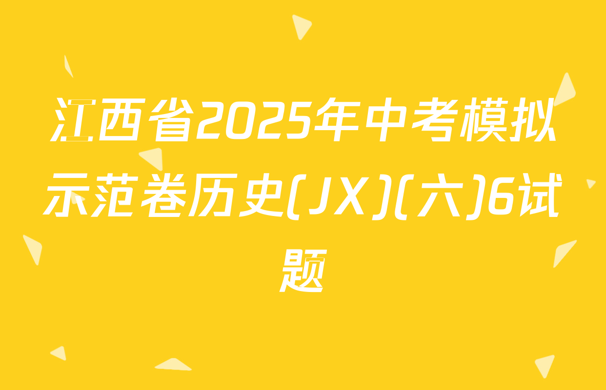 江西省2025年中考模拟示范卷历史(JX)(六)6试题
