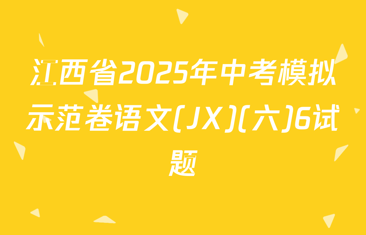 江西省2025年中考模拟示范卷语文(JX)(六)6试题