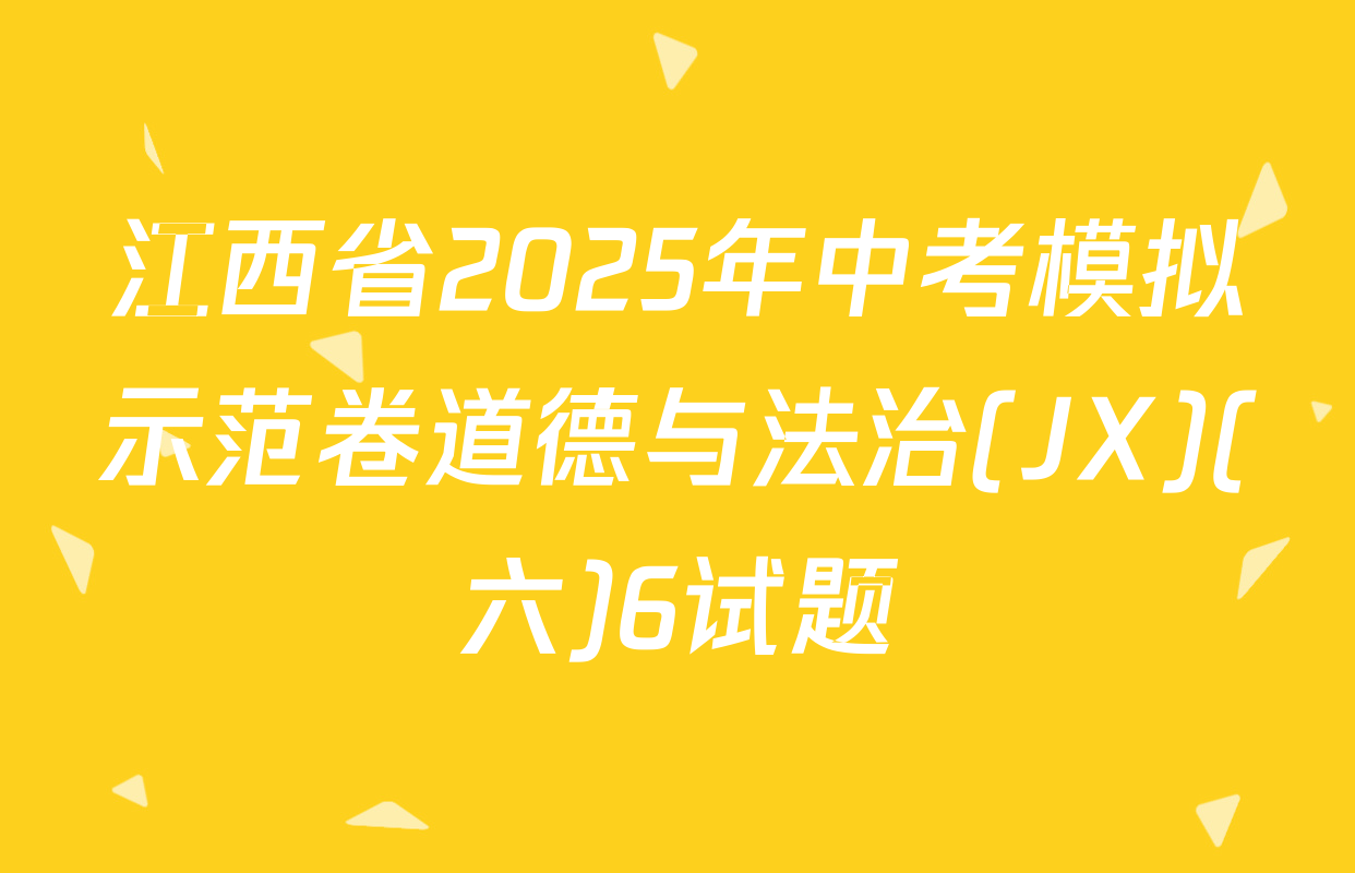 江西省2025年中考模拟示范卷道德与法治(JX)(六)6试题