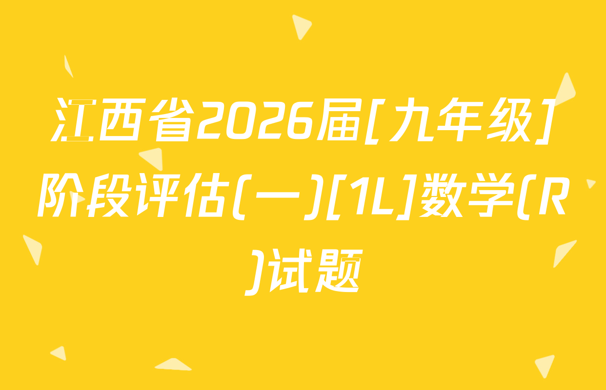 江西省2026届[九年级]阶段评估(一)[1L]数学(R)试题