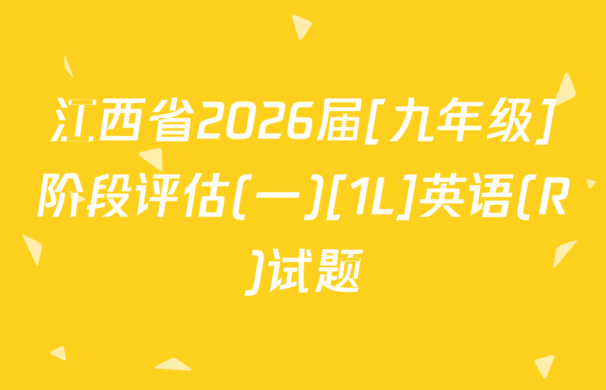 江西省2026届[九年级]阶段评估(一)[1L]英语(R)试题