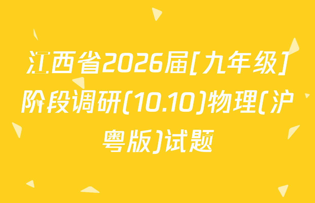 江西省2026届[九年级]阶段调研(10.10)物理(沪粤版)试题