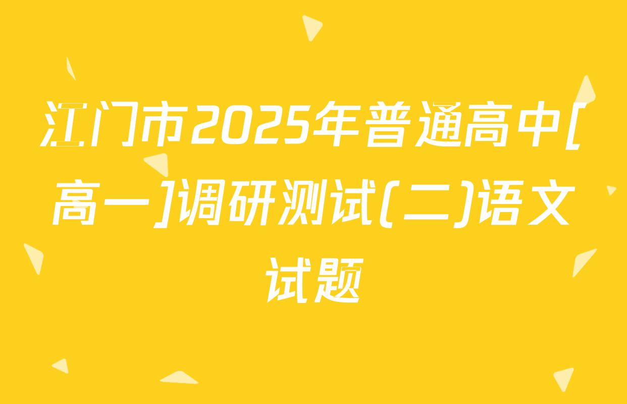 江门市2025年普通高中[高一]调研测试(二)语文试题