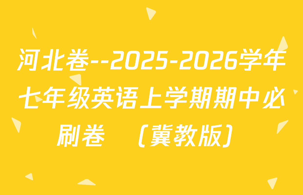 河北卷--2025-2026学年七年级英语上学期期中必刷卷  （冀教版）