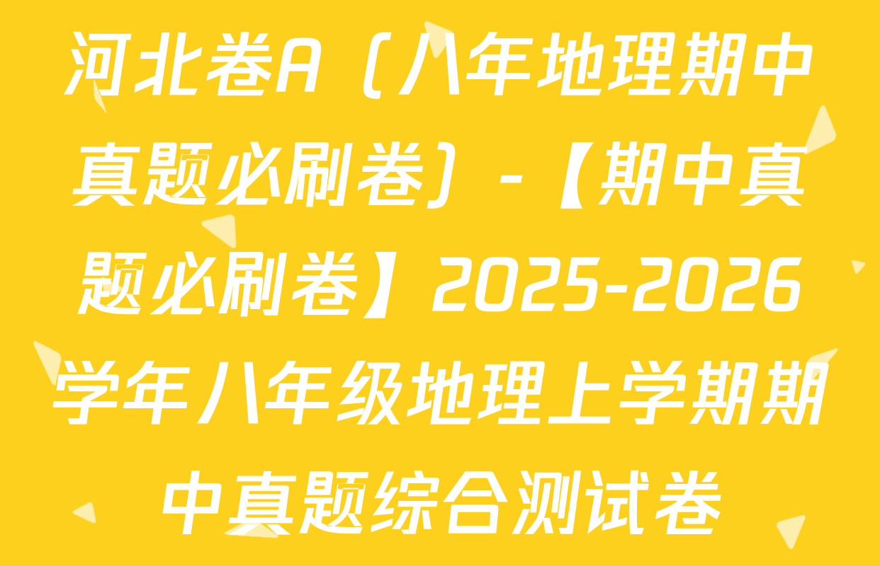 河北卷A（八年地理期中真题必刷卷）-【期中真题必刷卷】2025-2026学年八年级地理上学期期中真题综合测试卷