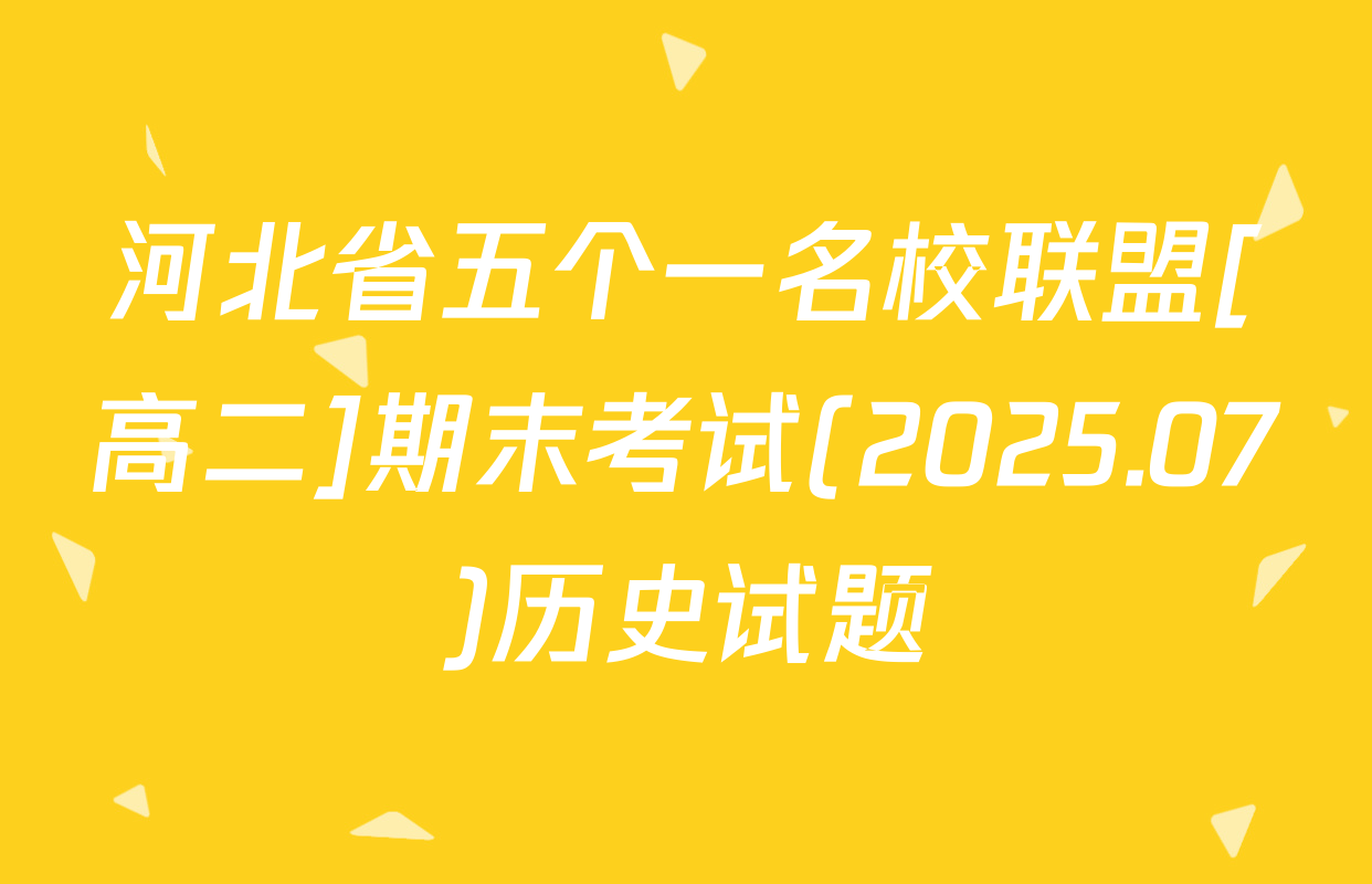 河北省五个一名校联盟[高二]期末考试(2025.07)历史试题