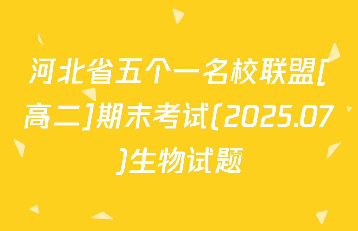 河北省五个一名校联盟[高二]期末考试(2025.07)生物试题