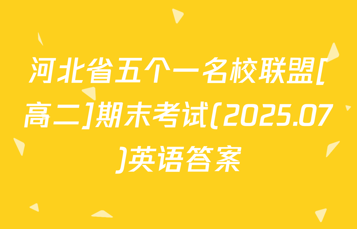 河北省五个一名校联盟[高二]期末考试(2025.07)英语答案