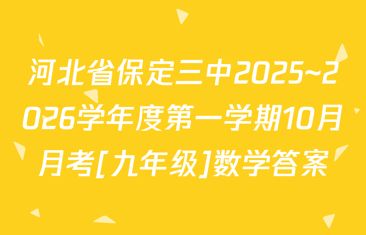 河北省保定三中2025~2026学年度第一学期10月月考[九年级]数学答案