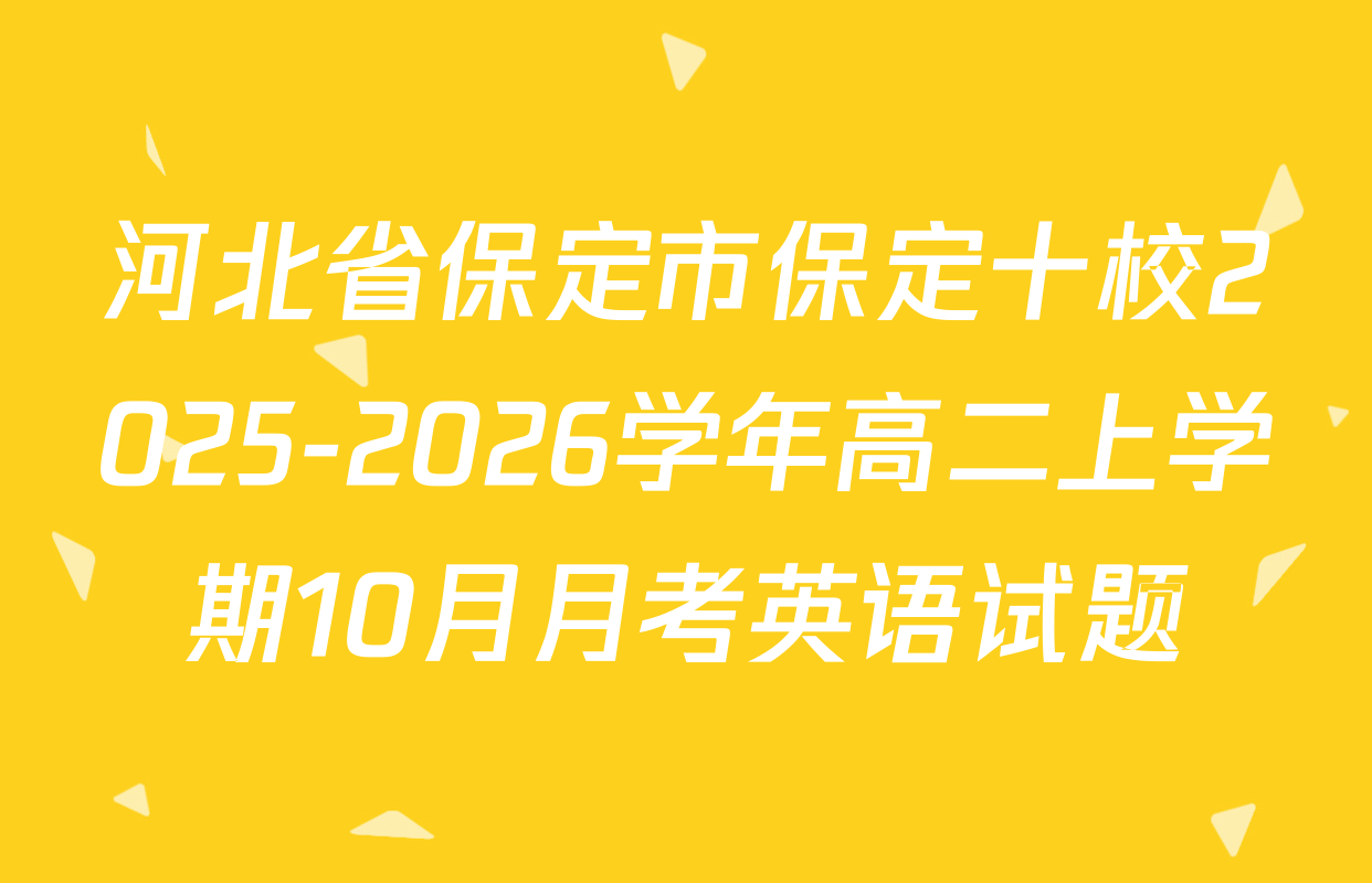 河北省保定市保定十校2025-2026学年高二上学期10月月考英语试题
