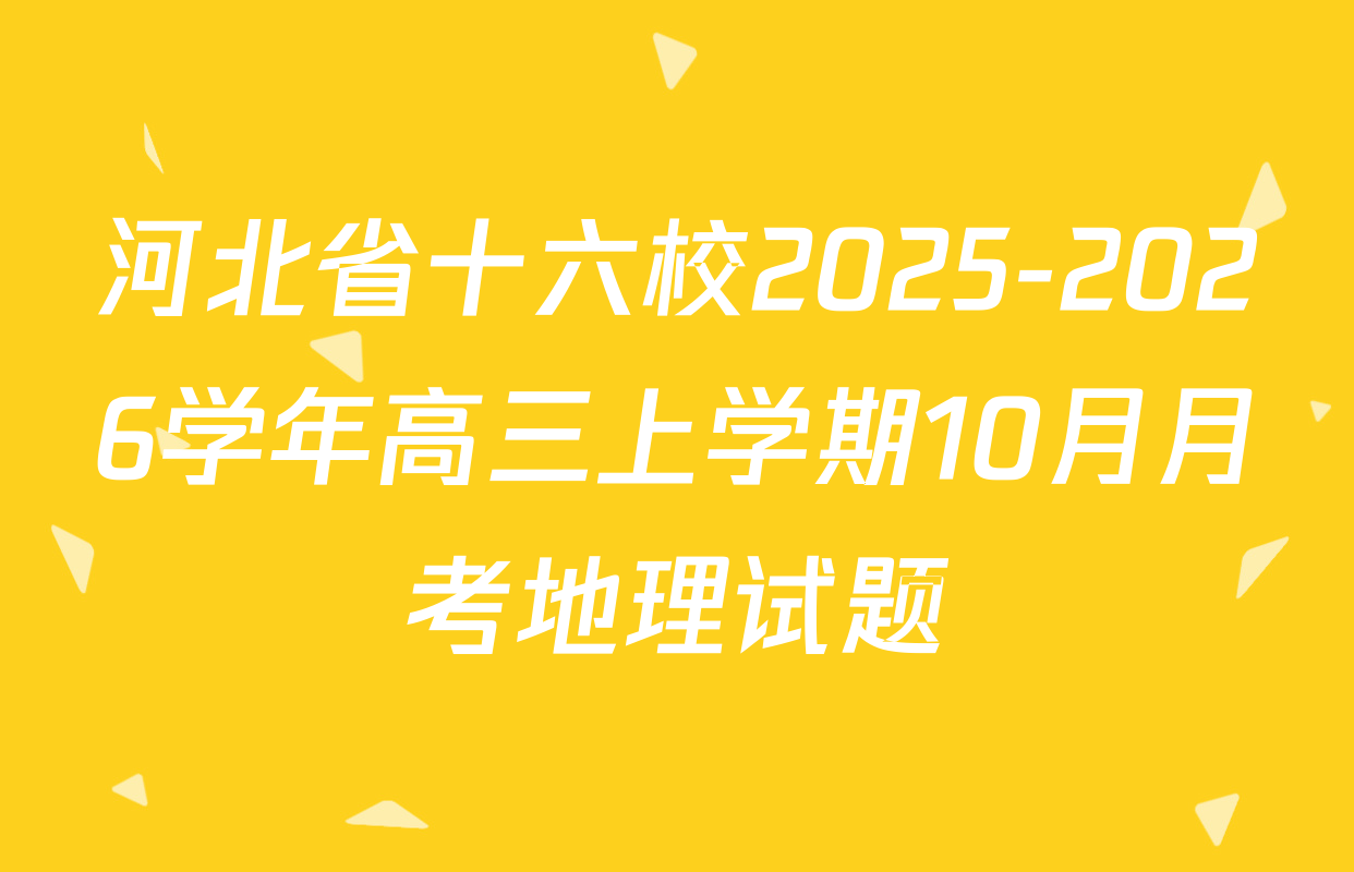河北省十六校2025-2026学年高三上学期10月月考地理试题