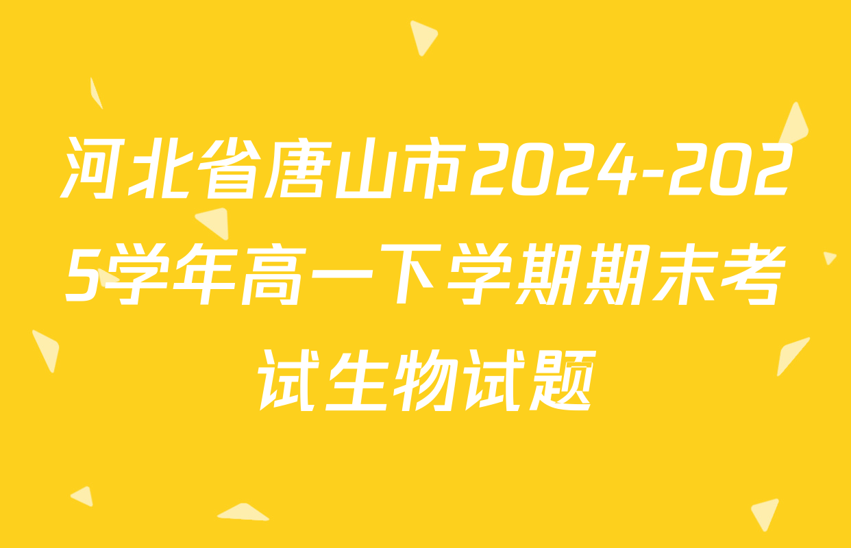 河北省唐山市2024-2025学年高一下学期期末考试生物试题