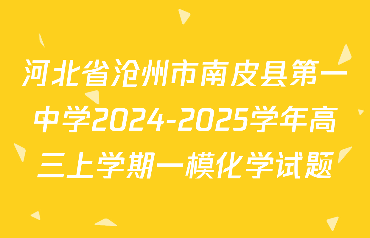 河北省沧州市南皮县第一中学2024-2025学年高三上学期一模化学试题