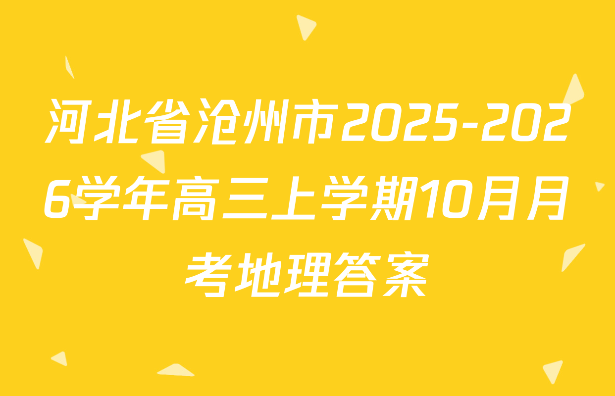 河北省沧州市2025-2026学年高三上学期10月月考地理答案
