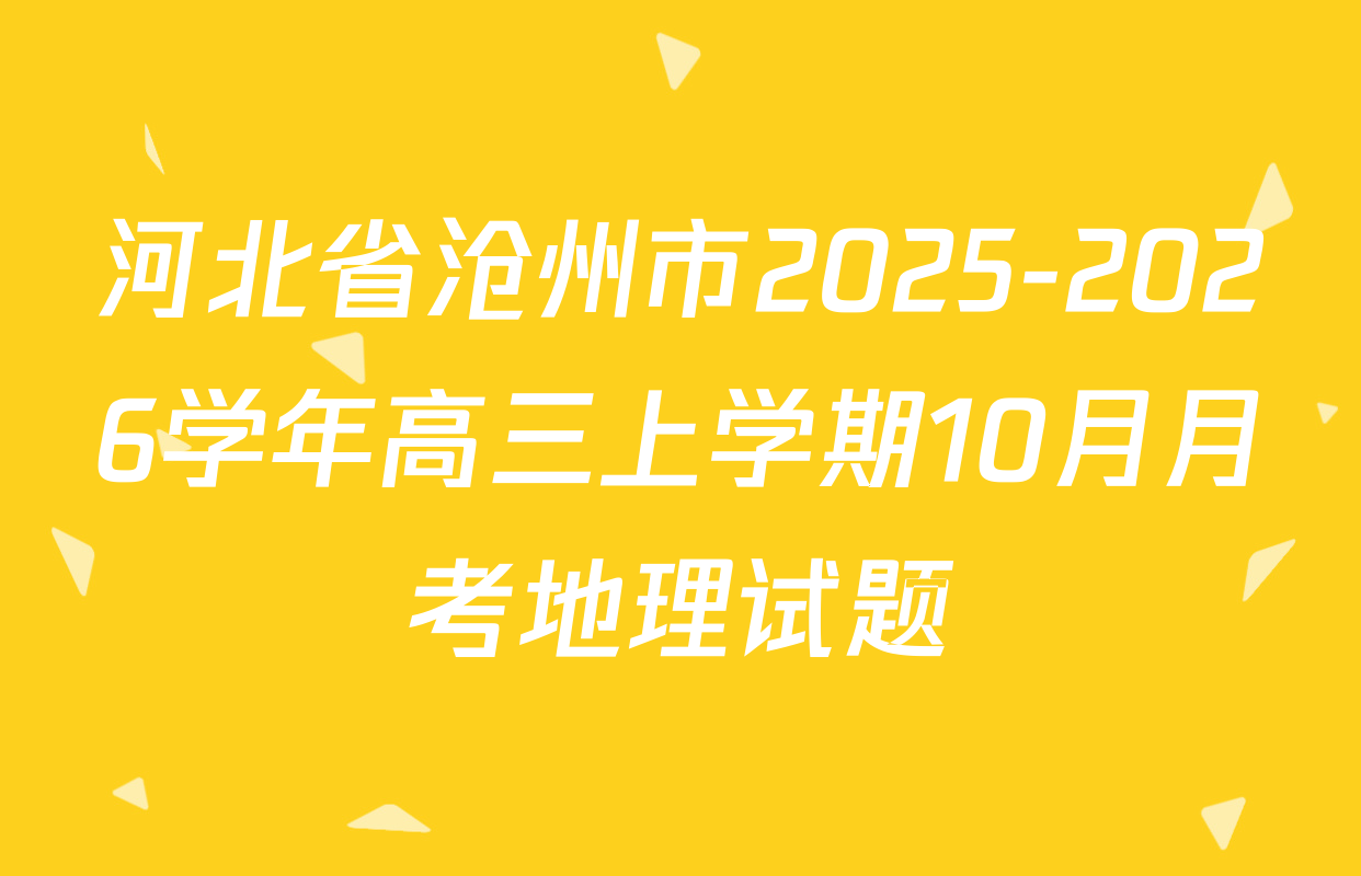 河北省沧州市2025-2026学年高三上学期10月月考地理试题