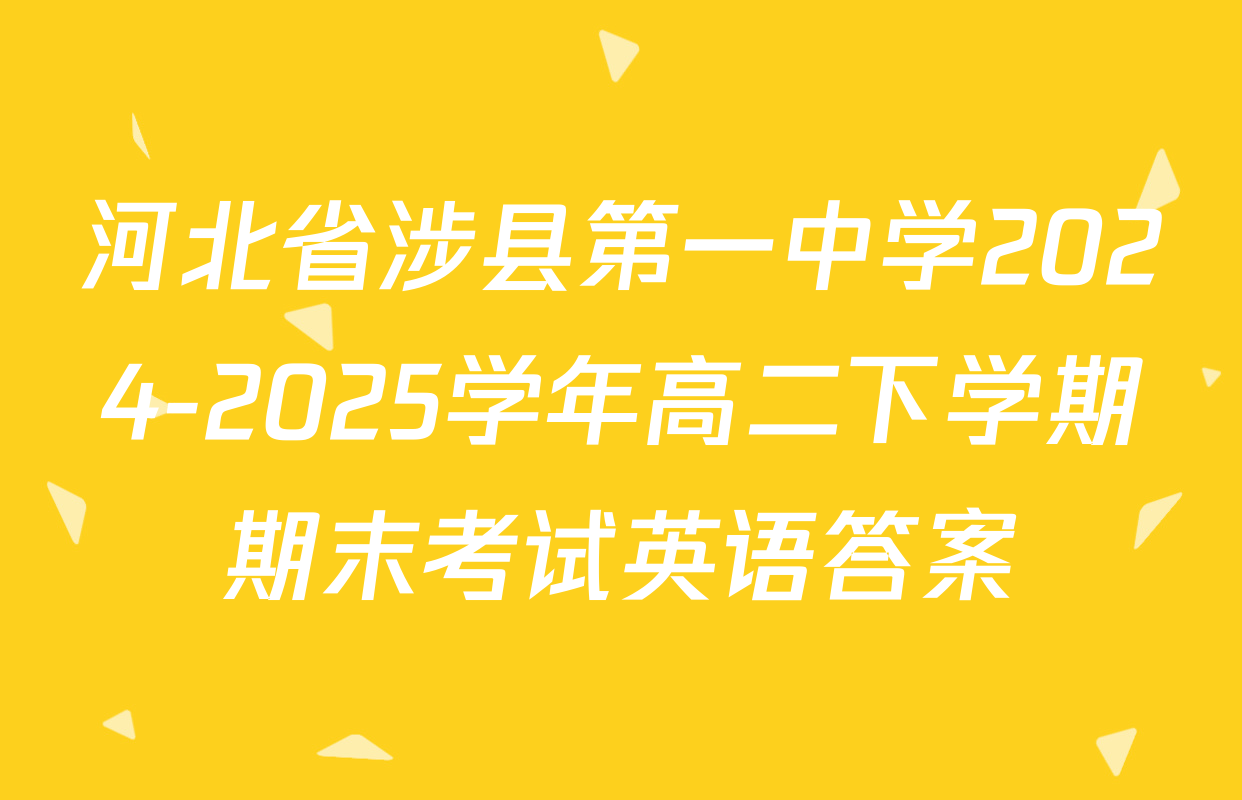 河北省涉县第一中学2024-2025学年高二下学期期末考试英语答案