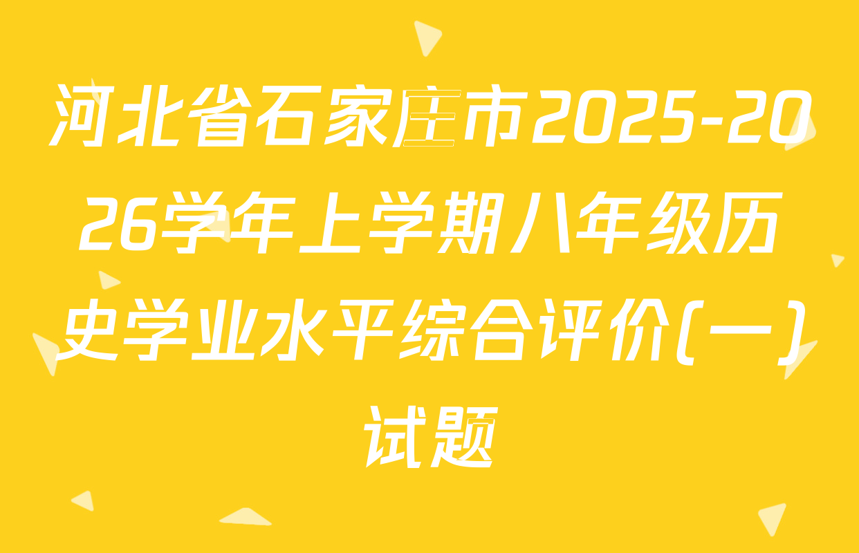 河北省石家庄市2025-2026学年上学期八年级历史学业水平综合评价(一)试题