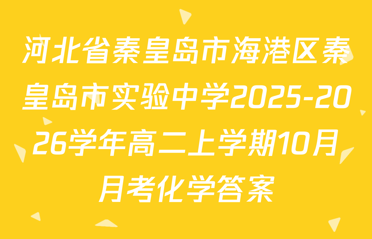 河北省秦皇岛市海港区秦皇岛市实验中学2025-2026学年高二上学期10月月考化学答案