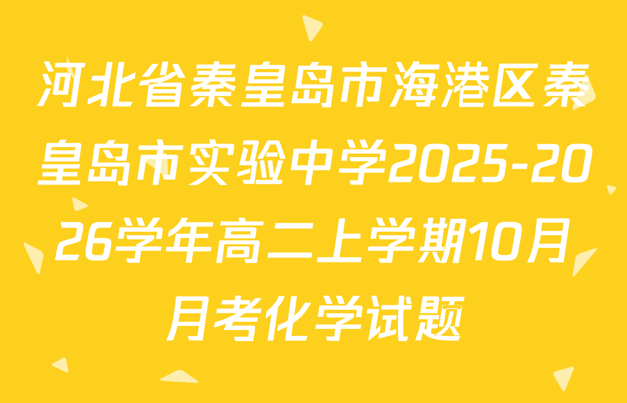 河北省秦皇岛市海港区秦皇岛市实验中学2025-2026学年高二上学期10月月考化学试题