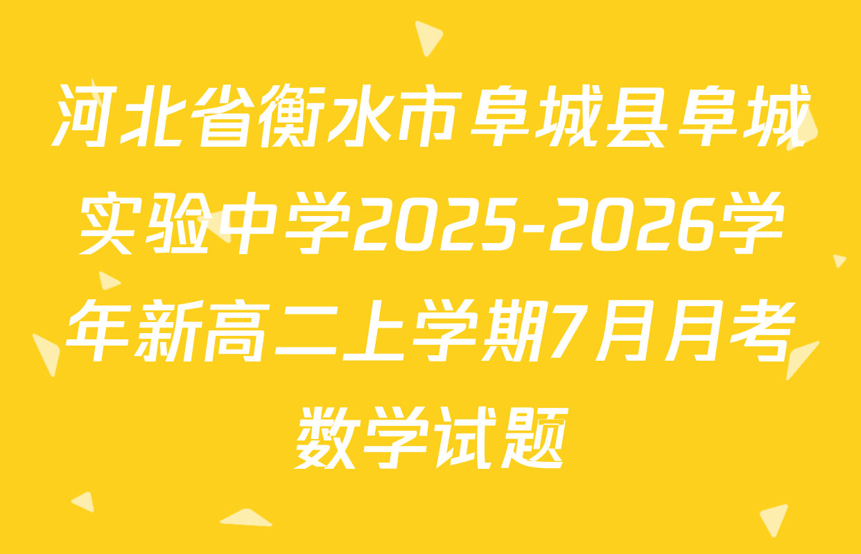 河北省衡水市阜城县阜城实验中学2025-2026学年新高二上学期7月月考数学试题