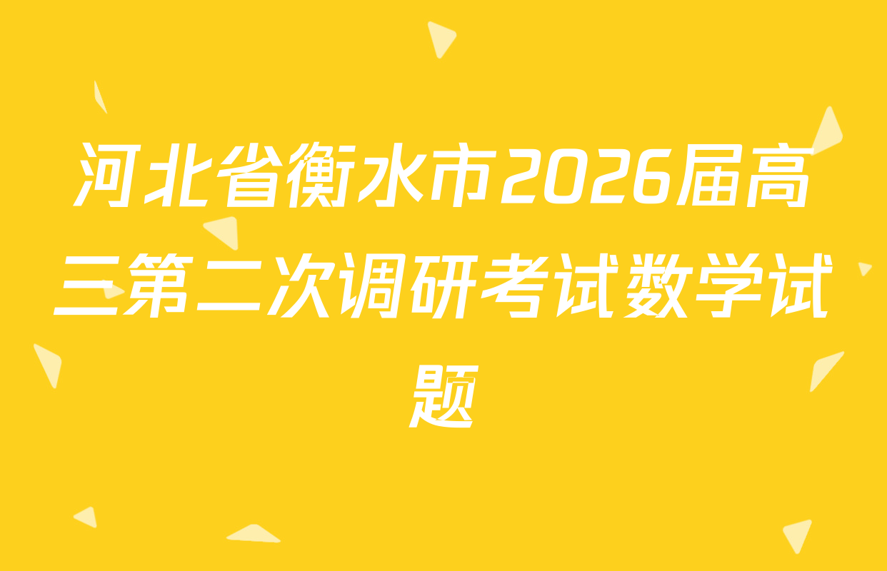 河北省衡水市2026届高三第二次调研考试数学试题
