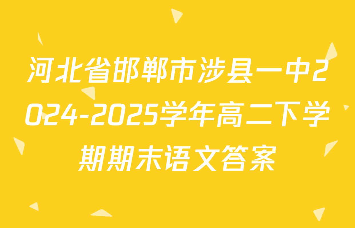 河北省邯郸市涉县一中2024-2025学年高二下学期期末语文答案