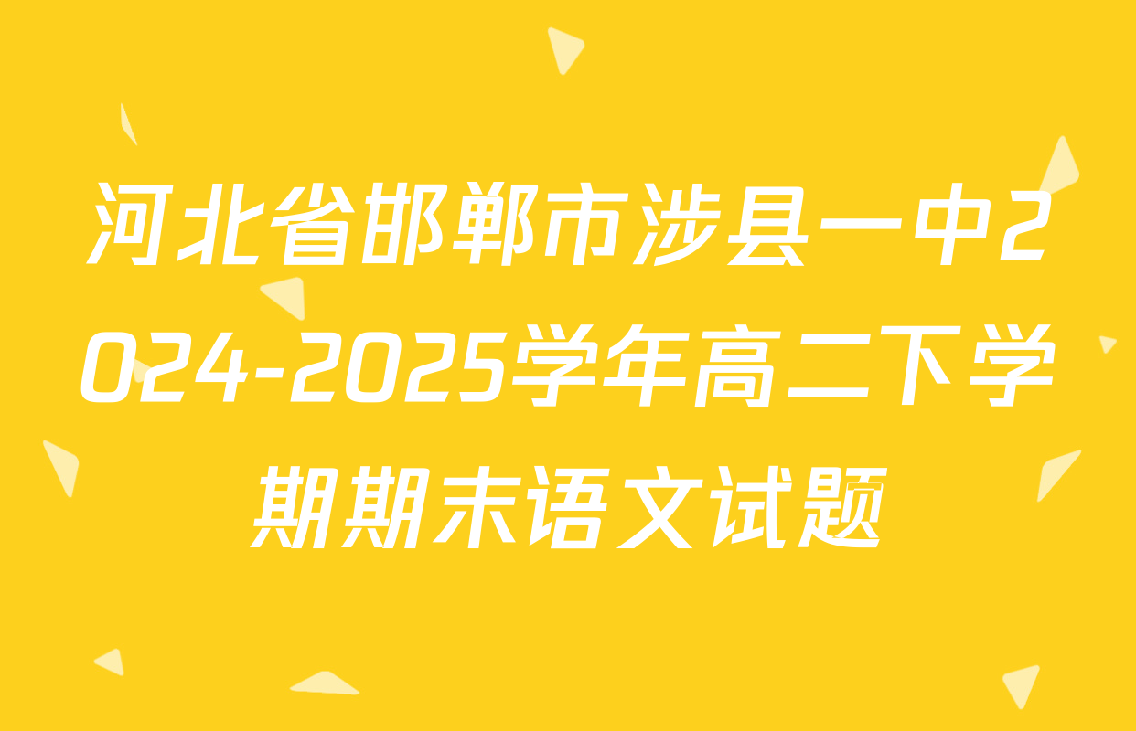河北省邯郸市涉县一中2024-2025学年高二下学期期末语文试题