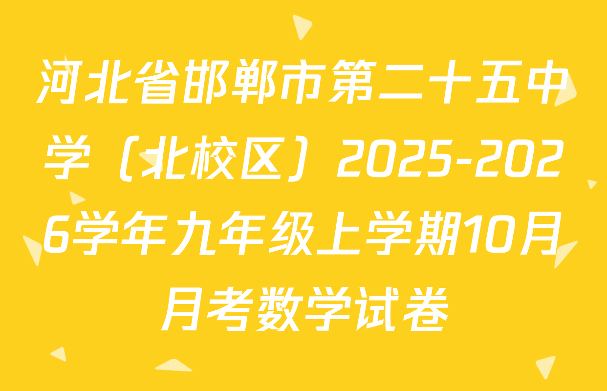 河北省邯郸市第二十五中学（北校区）2025-2026学年九年级上学期10月月考数学试卷