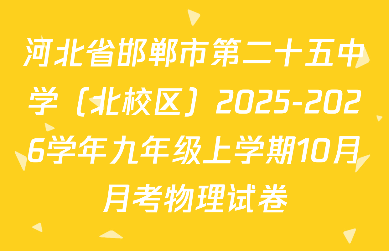 河北省邯郸市第二十五中学（北校区）2025-2026学年九年级上学期10月月考物理试卷