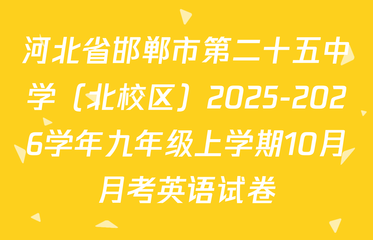 河北省邯郸市第二十五中学（北校区）2025-2026学年九年级上学期10月月考英语试卷