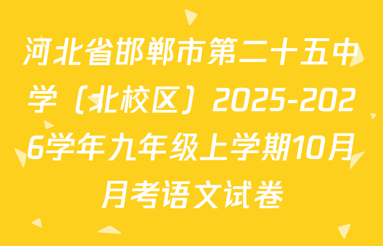 河北省邯郸市第二十五中学（北校区）2025-2026学年九年级上学期10月月考语文试卷
