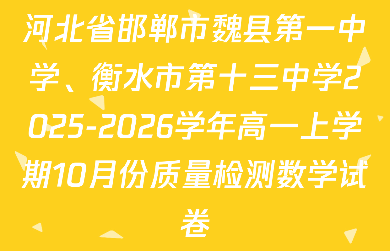河北省邯郸市魏县第一中学、衡水市第十三中学2025-2026学年高一上学期10月份质量检测数学试卷