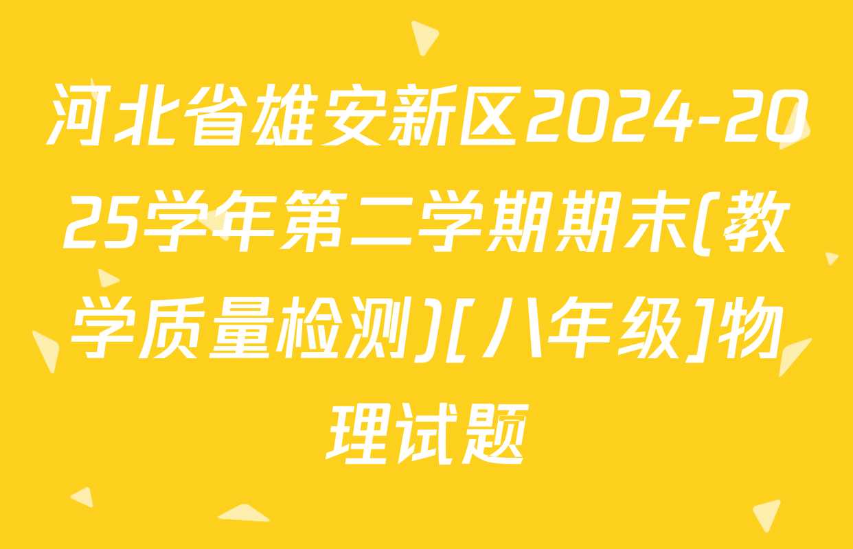 河北省雄安新区2024-2025学年第二学期期末(教学质量检测)[八年级]物理试题