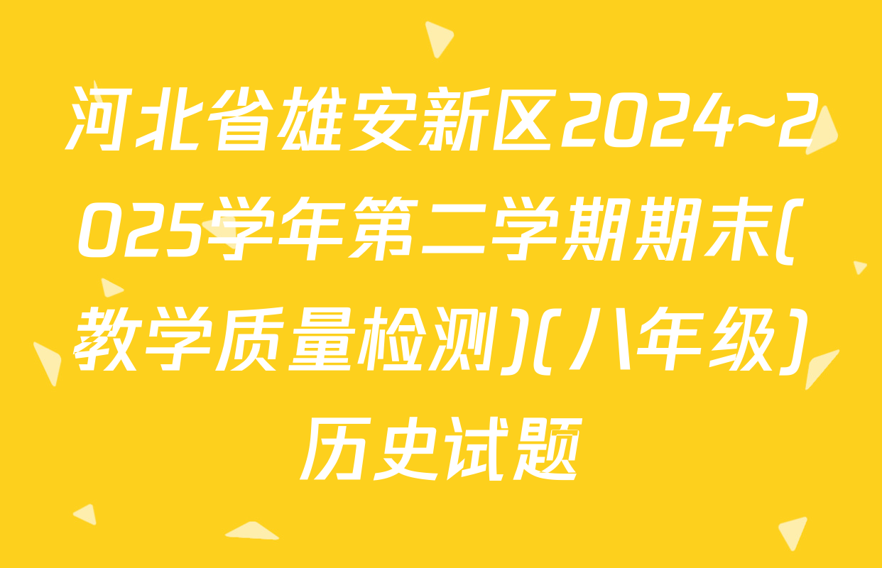 河北省雄安新区2024~2025学年第二学期期末(教学质量检测)(八年级)历史试题