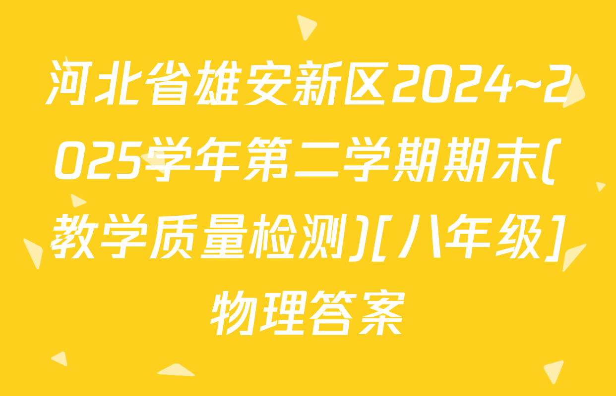 河北省雄安新区2024~2025学年第二学期期末(教学质量检测)[八年级]物理答案