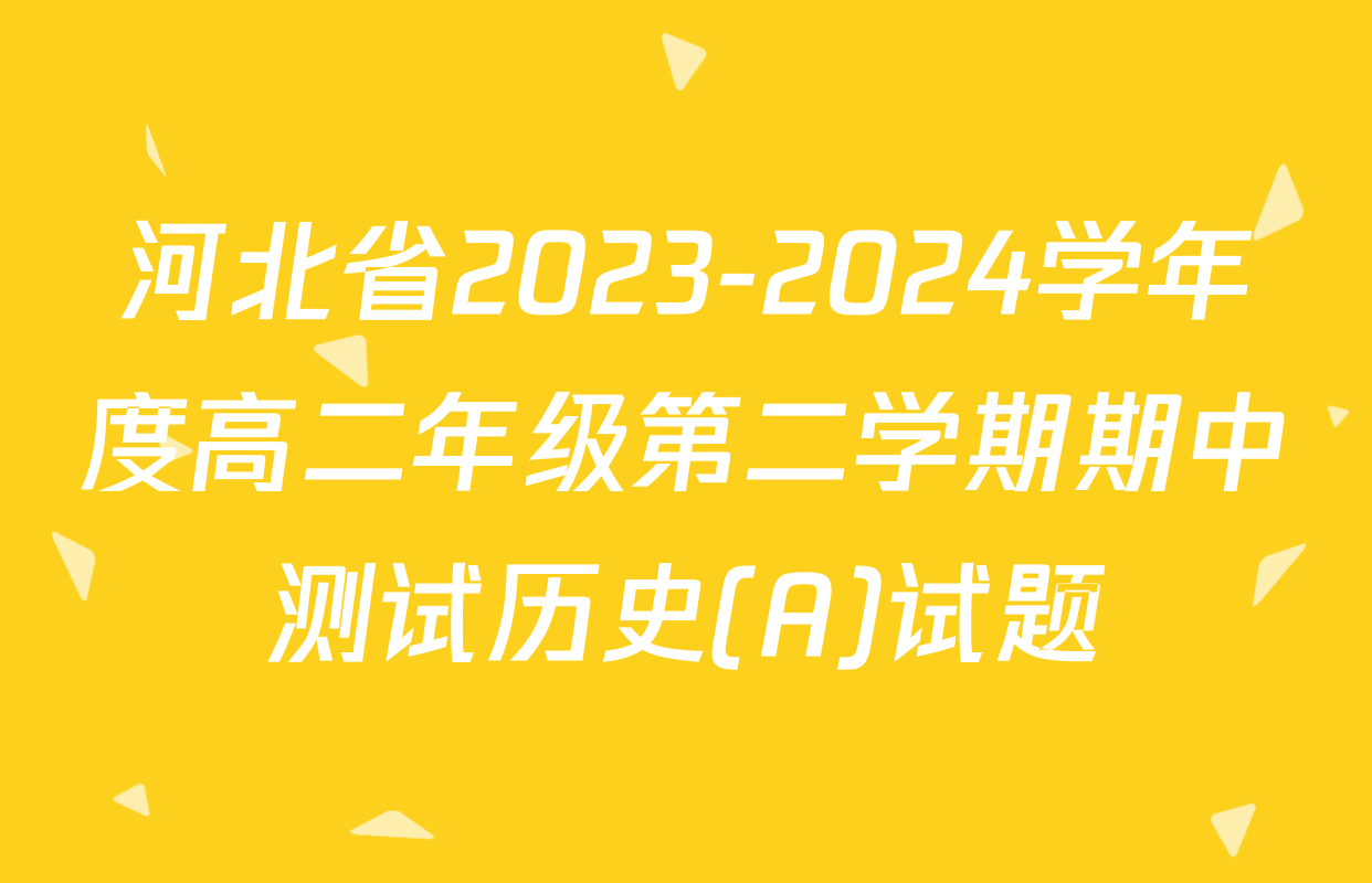 河北省2023-2024学年度高二年级第二学期期中测试历史(A)试题