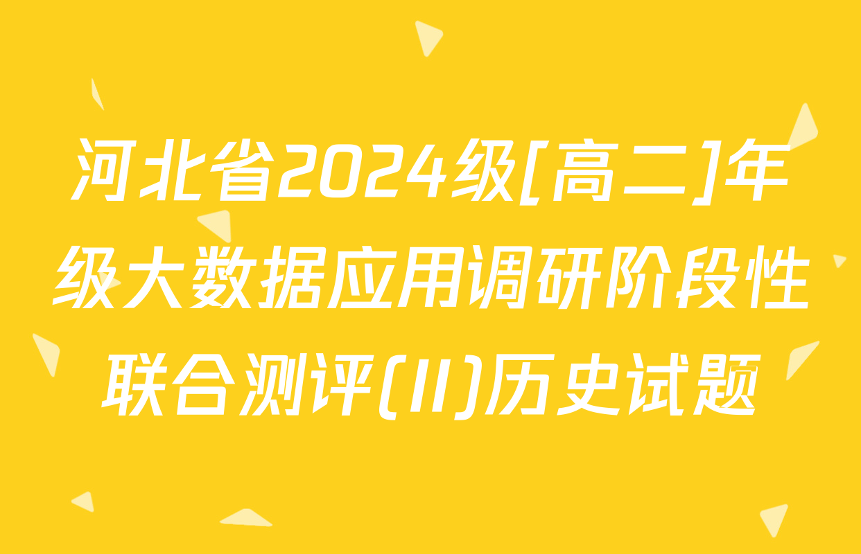 河北省2024级[高二]年级大数据应用调研阶段性联合测评(II)历史试题