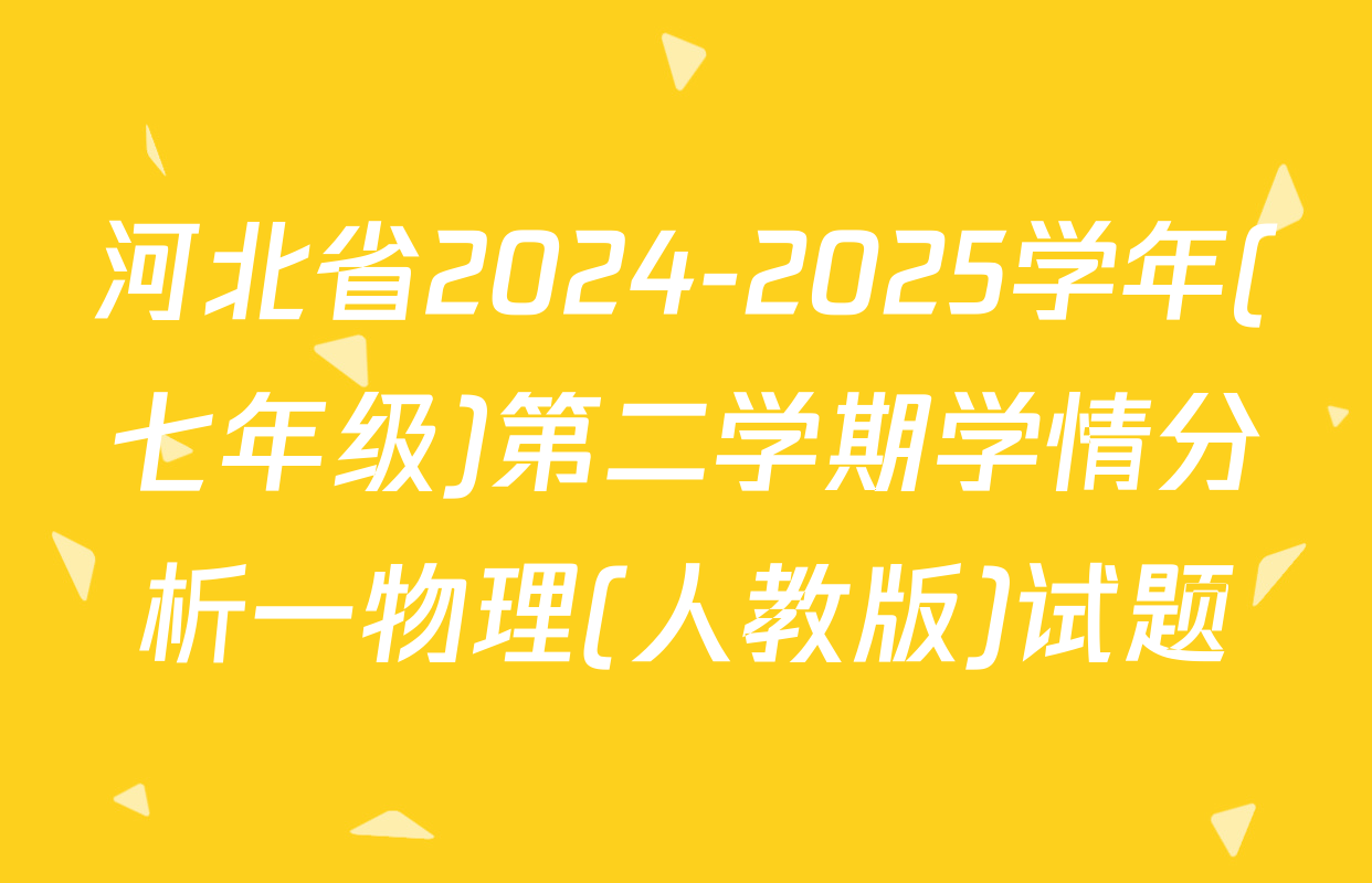 河北省2024-2025学年(七年级)第二学期学情分析一物理(人教版)试题