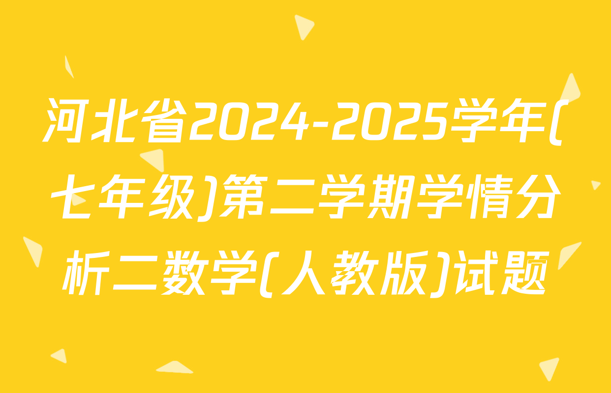 河北省2024-2025学年(七年级)第二学期学情分析二数学(人教版)试题