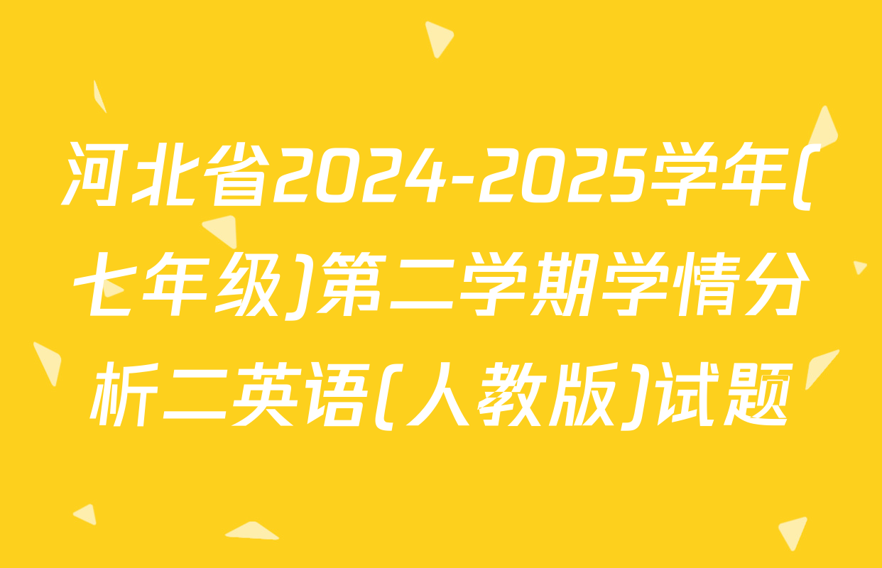 河北省2024-2025学年(七年级)第二学期学情分析二英语(人教版)试题