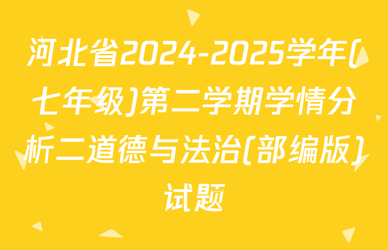 河北省2024-2025学年(七年级)第二学期学情分析二道德与法治(部编版)试题
