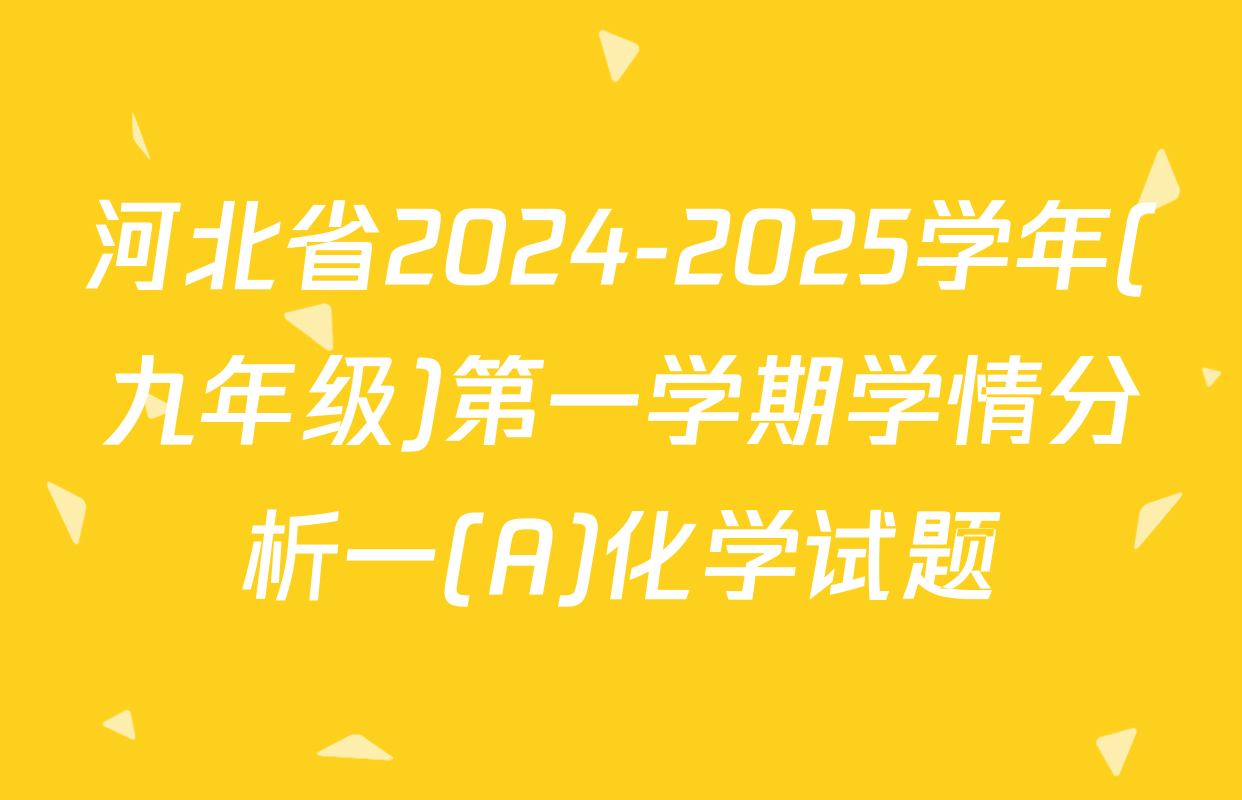 河北省2024-2025学年(九年级)第一学期学情分析一(A)化学试题