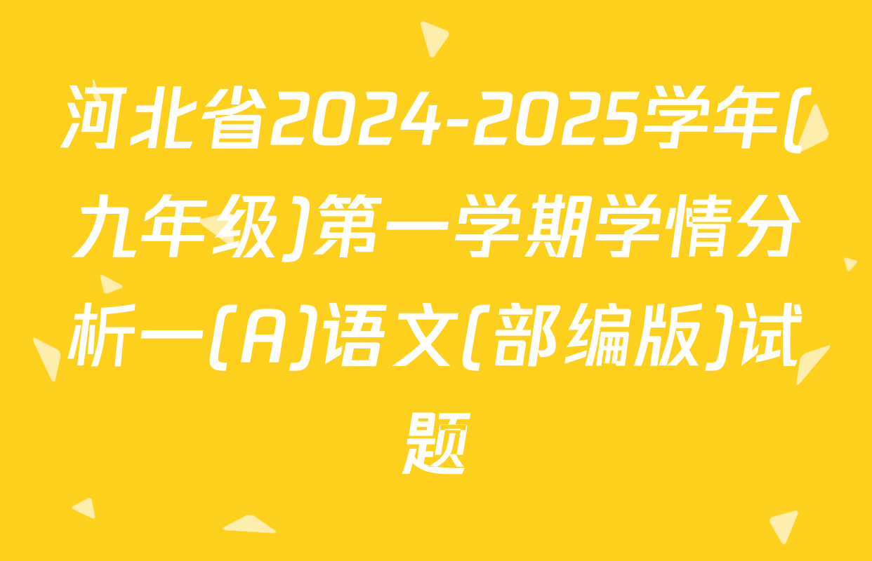 河北省2024-2025学年(九年级)第一学期学情分析一(A)语文(部编版)试题