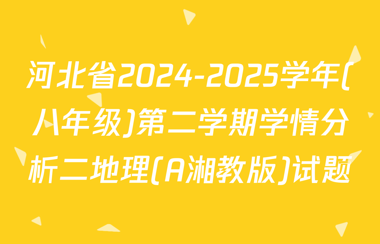 河北省2024-2025学年(八年级)第二学期学情分析二地理(A湘教版)试题