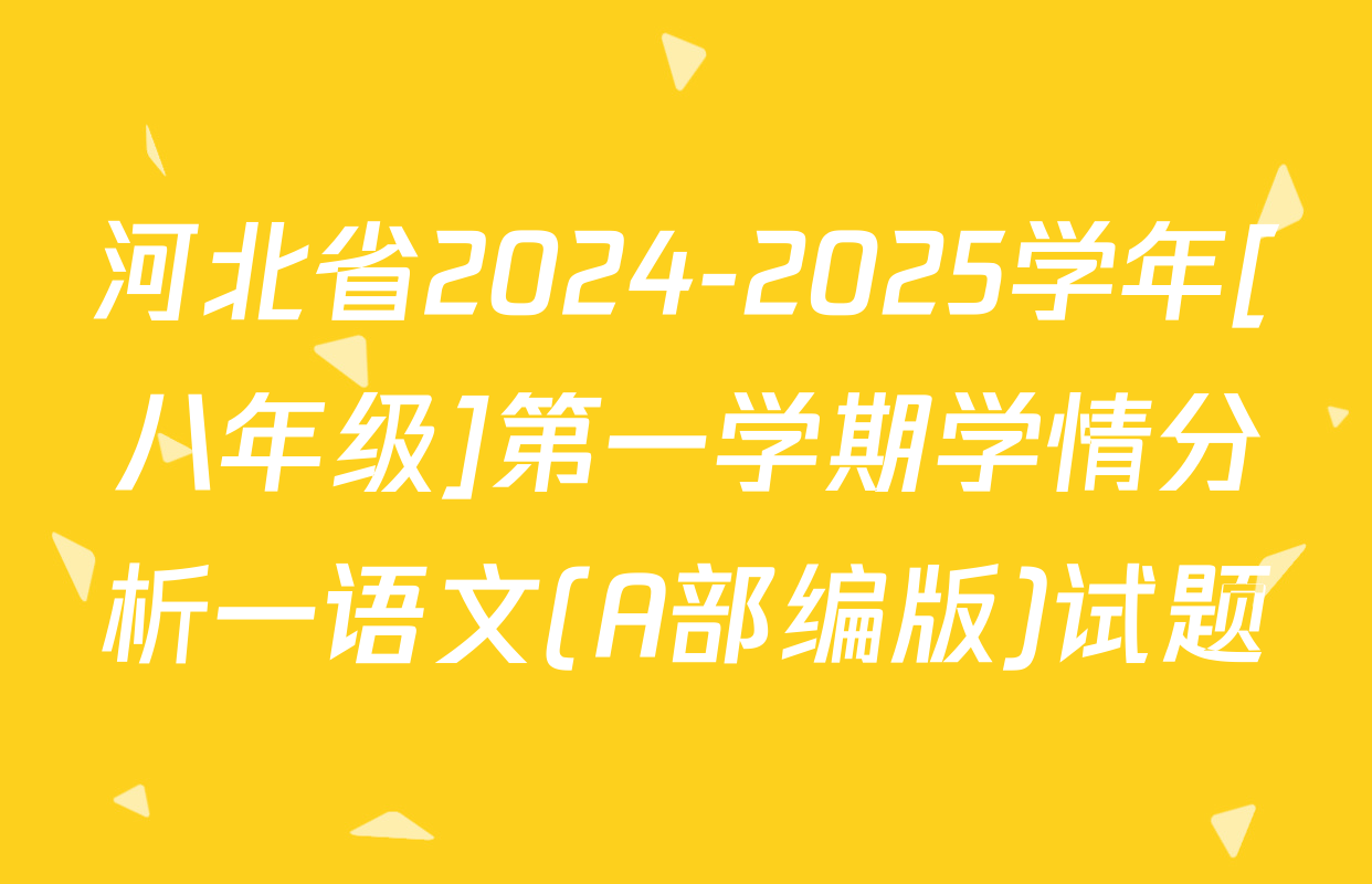 河北省2024-2025学年[八年级]第一学期学情分析一语文(A部编版)试题