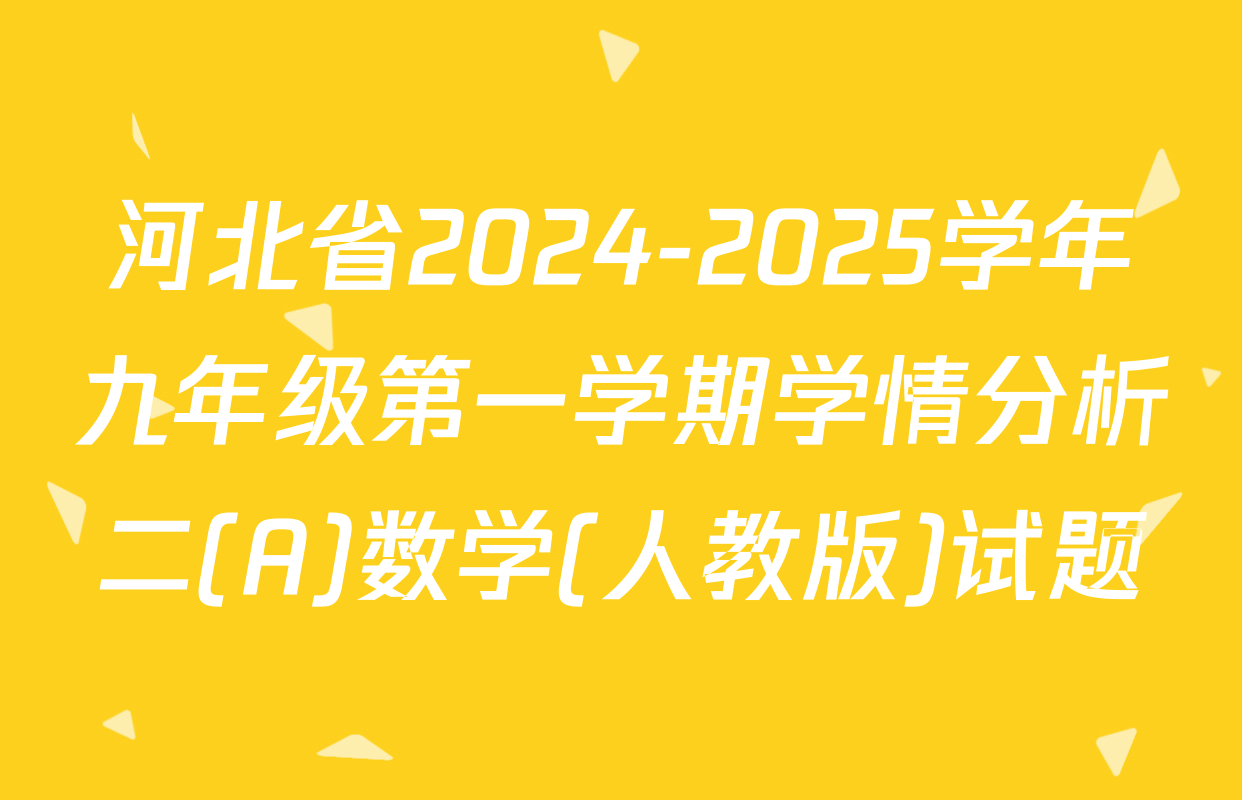 河北省2024-2025学年九年级第一学期学情分析二(A)数学(人教版)试题