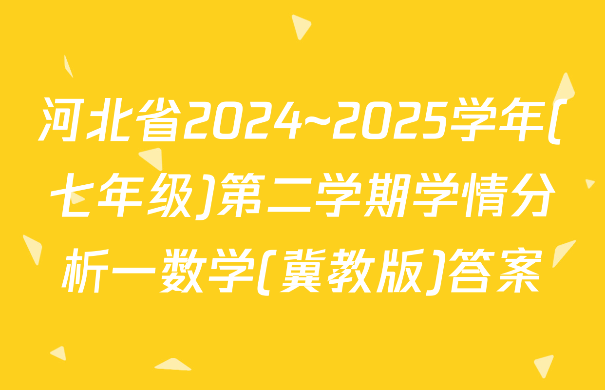 河北省2024~2025学年(七年级)第二学期学情分析一数学(冀教版)答案