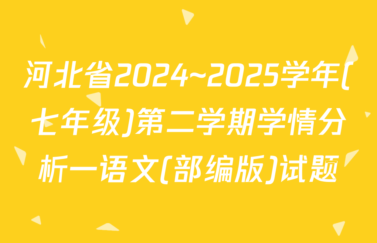 河北省2024~2025学年(七年级)第二学期学情分析一语文(部编版)试题