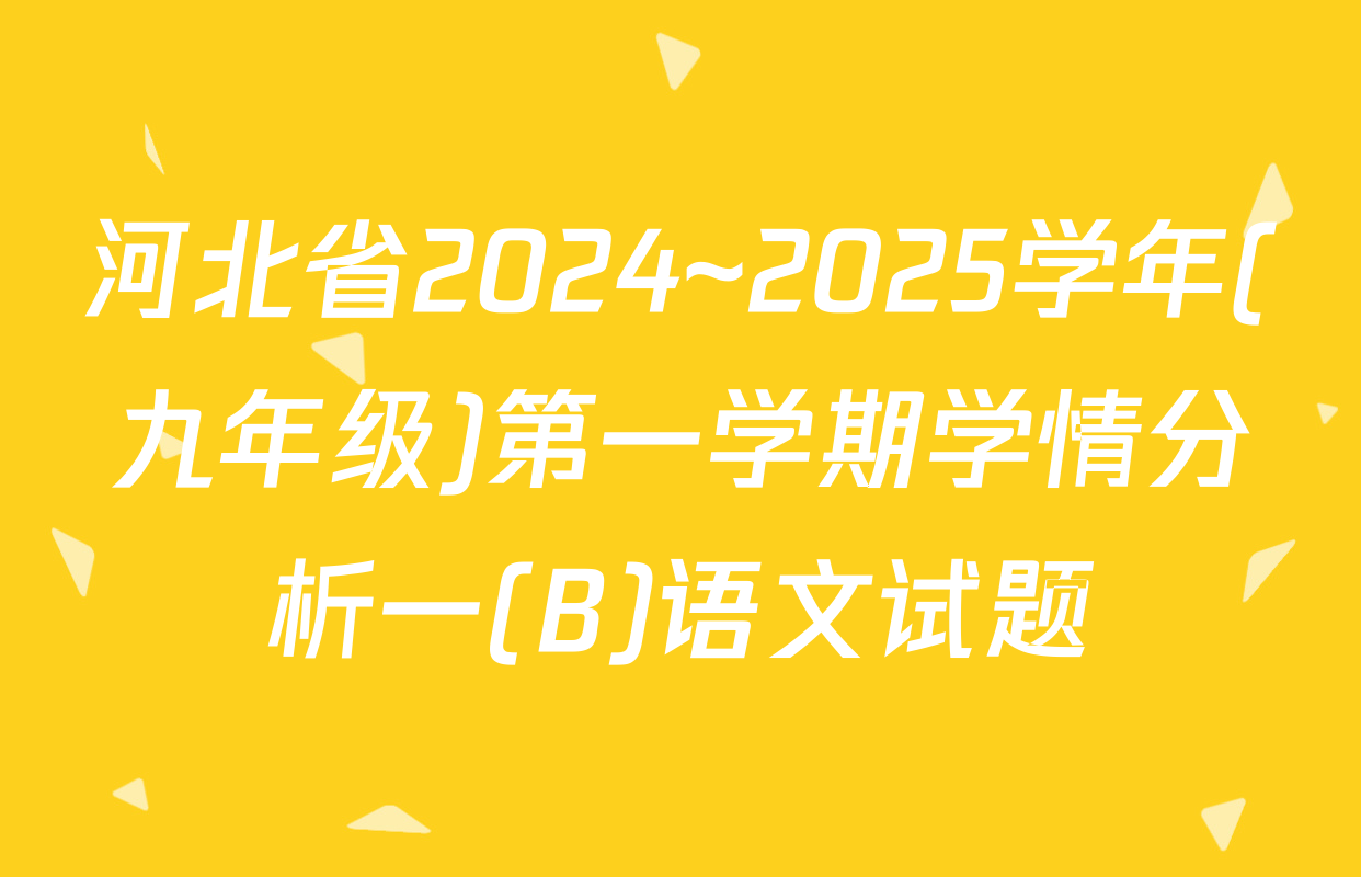 河北省2024~2025学年(九年级)第一学期学情分析一(B)语文试题
