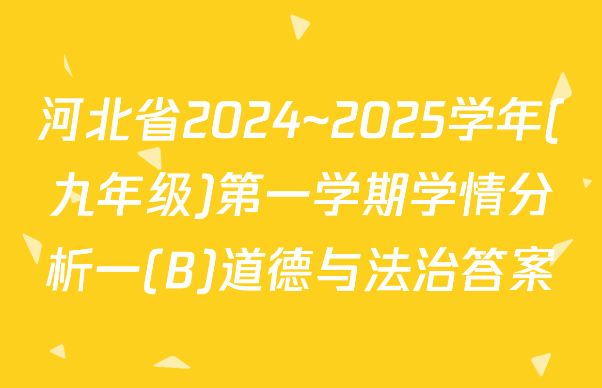河北省2024~2025学年(九年级)第一学期学情分析一(B)道德与法治答案